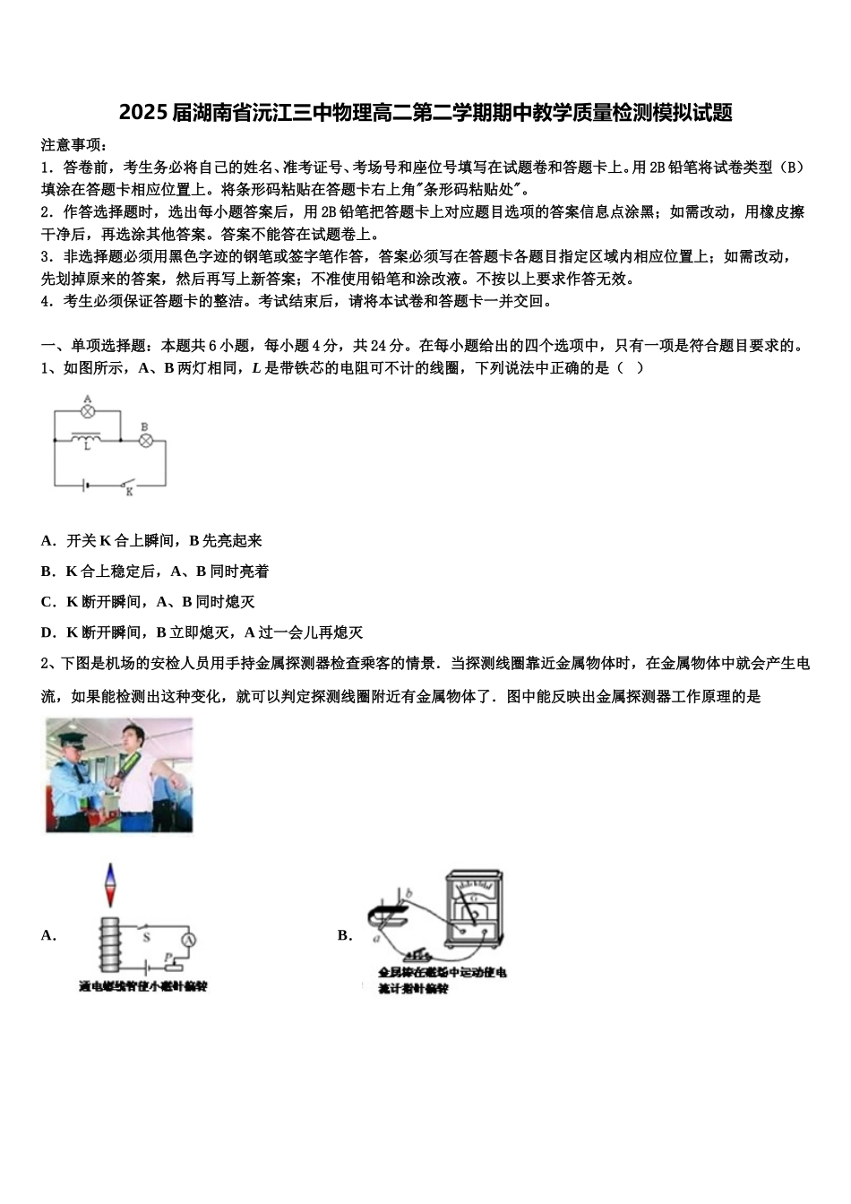 2025届湖南省沅江三中物理高二第二学期期中教学质量检测模拟试题含解析_第1页