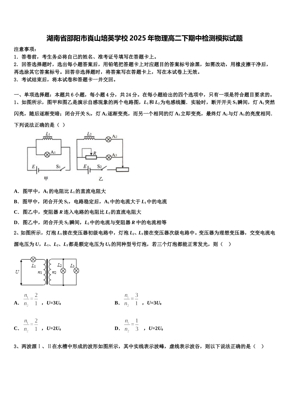 湖南省邵阳市崀山培英学校2025年物理高二下期中检测模拟试题含解析_第1页