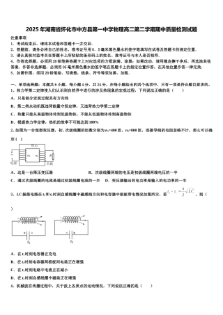 2025年湖南省怀化市中方县第一中学物理高二第二学期期中质量检测试题含解析