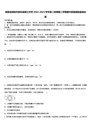 湖南省邵阳市邵东县第三中学2024-2025学年高二物理第二学期期中质量跟踪监视试题含解析