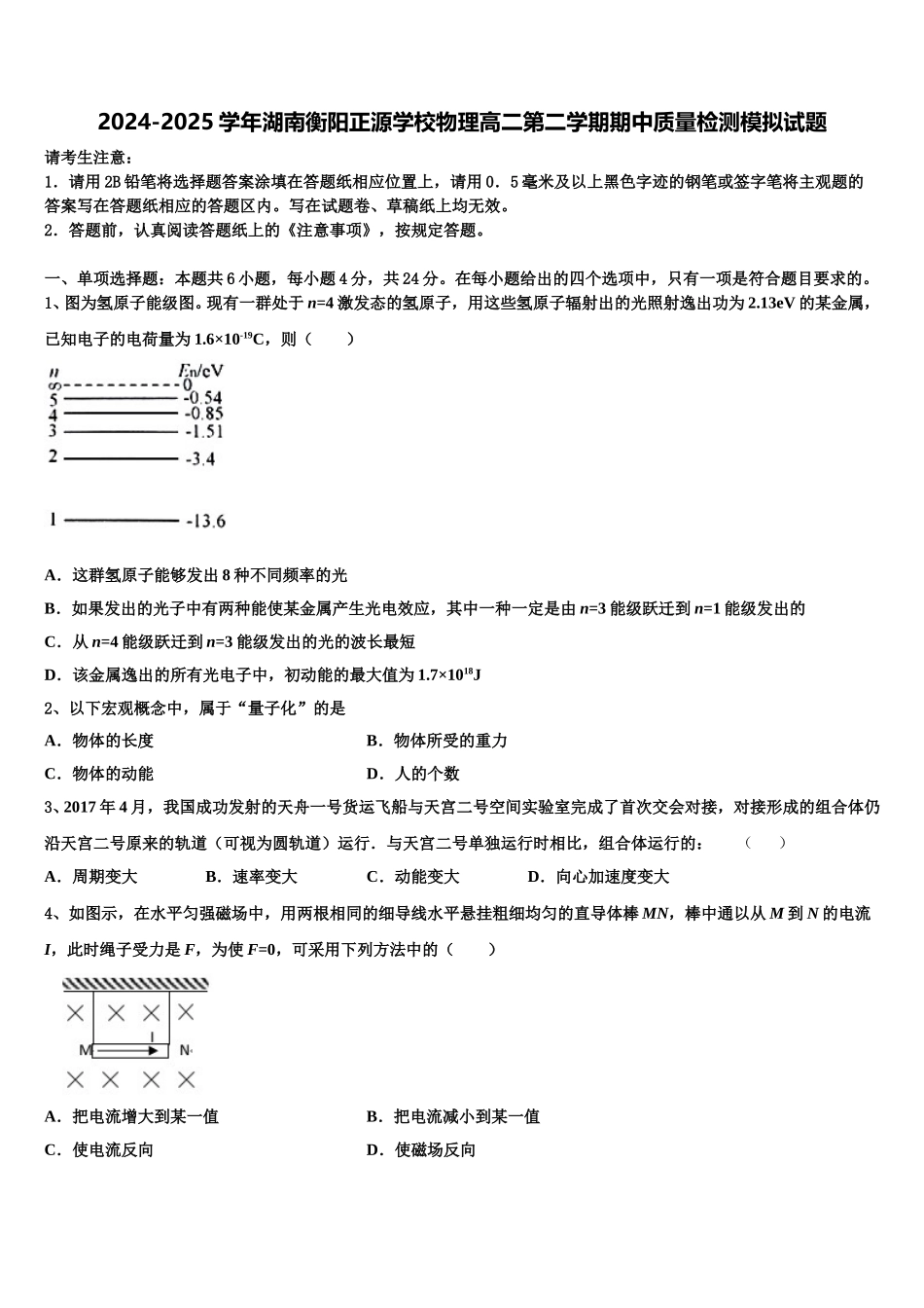 2024-2025学年湖南衡阳正源学校物理高二第二学期期中质量检测模拟试题含解析_第1页