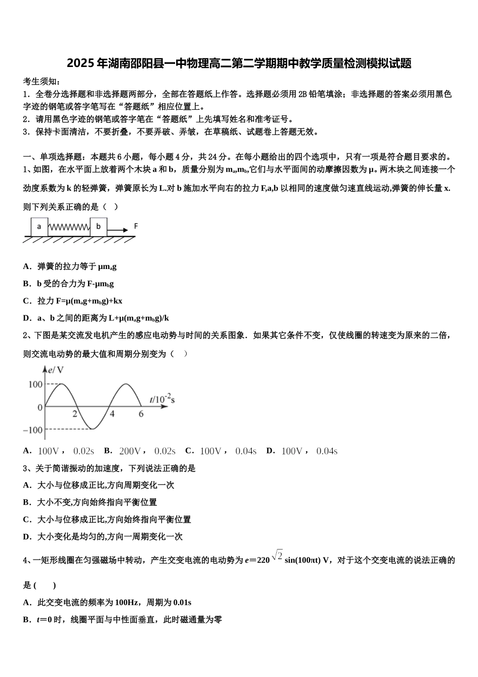 2025年湖南邵阳县一中物理高二第二学期期中教学质量检测模拟试题含解析_第1页
