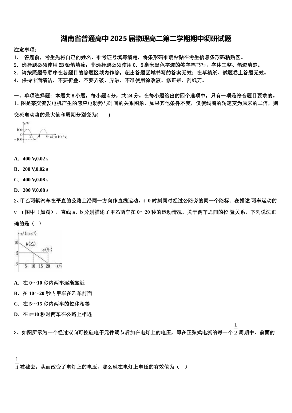 湖南省普通高中2025届物理高二第二学期期中调研试题含解析_第1页