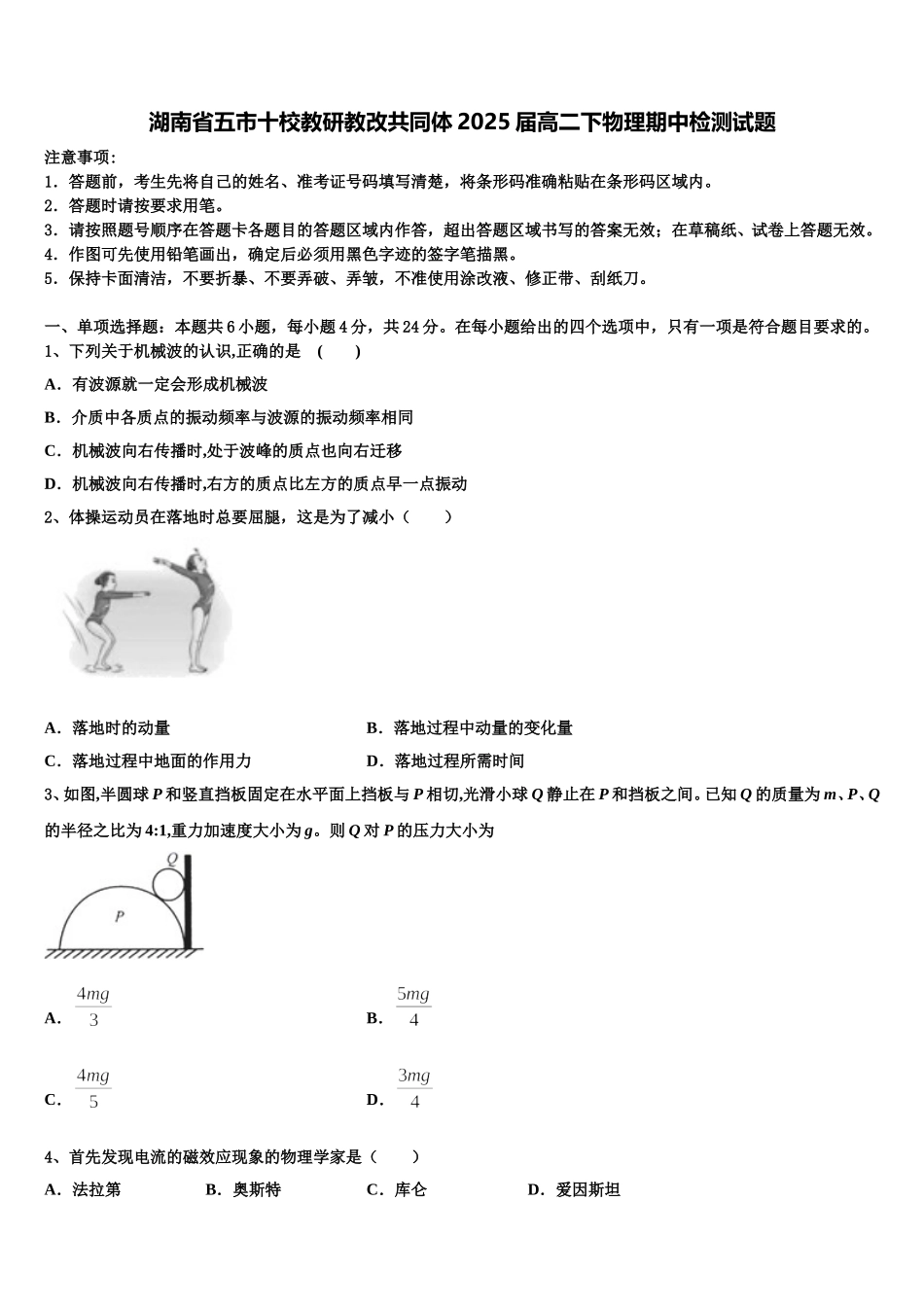 湖南省五市十校教研教改共同体2025届高二下物理期中检测试题含解析_第1页