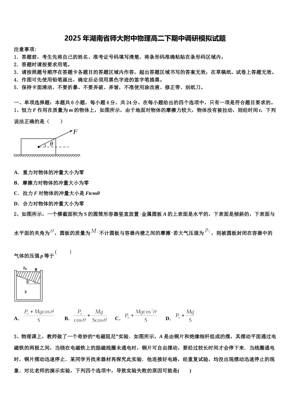 2025年湖南省师大附中物理高二下期中调研模拟试题含解析_第1页