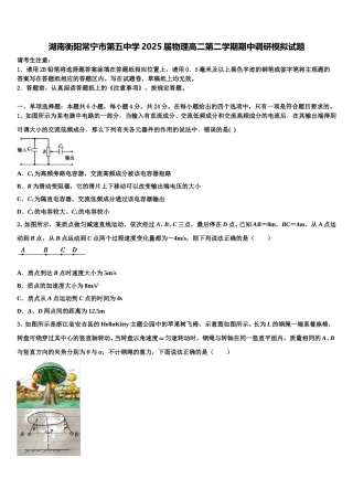 湖南衡阳常宁市第五中学2025届物理高二第二学期期中调研模拟试题含解析