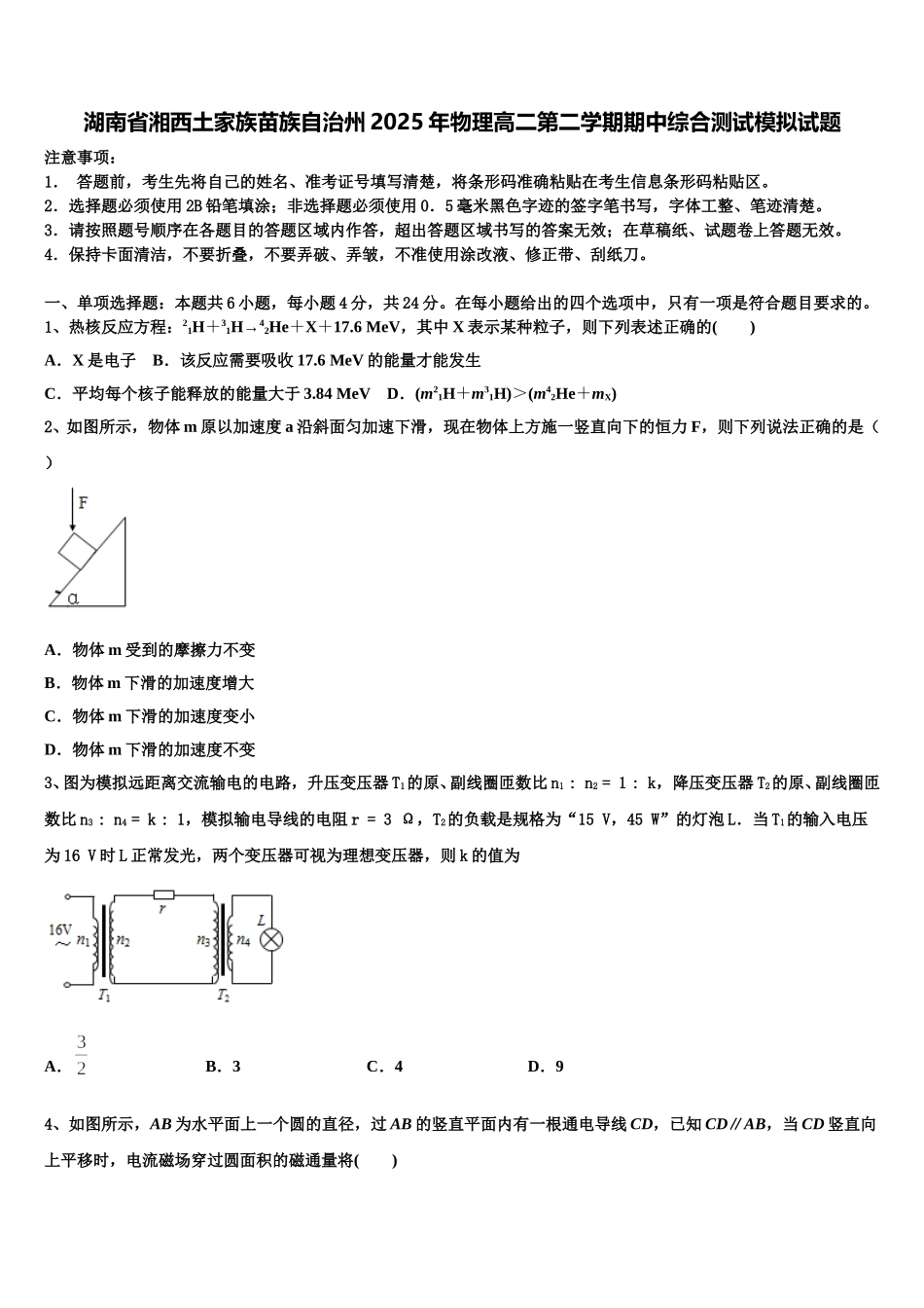 湖南省湘西土家族苗族自治州2025年物理高二第二学期期中综合测试模拟试题含解析_第1页