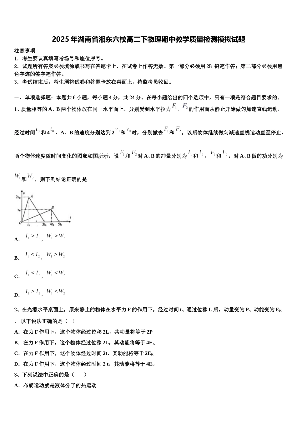 2025年湖南省湘东六校高二下物理期中教学质量检测模拟试题含解析_第1页