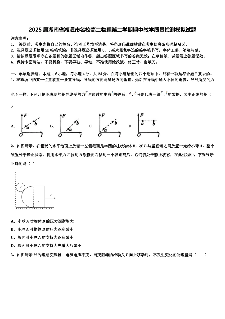 2025届湖南省湘潭市名校高二物理第二学期期中教学质量检测模拟试题含解析_第1页