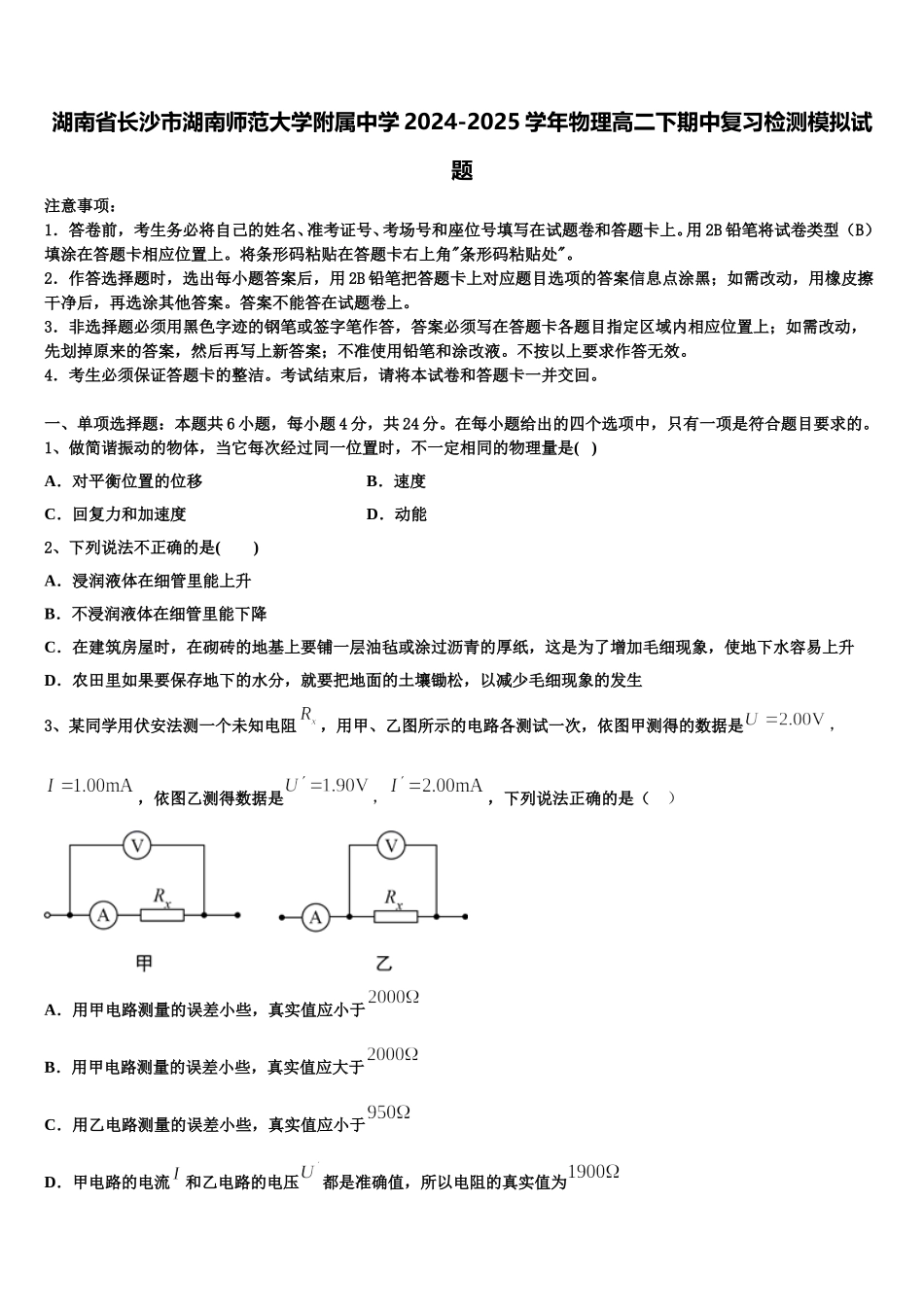 湖南省长沙市湖南师范大学附属中学2024-2025学年物理高二下期中复习检测模拟试题含解析_第1页