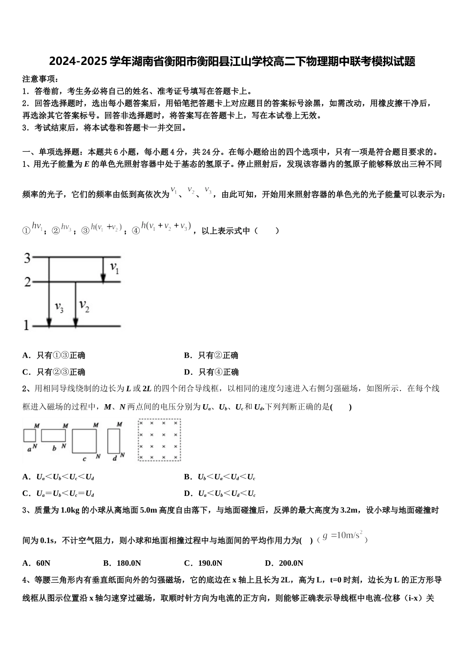 2024-2025学年湖南省衡阳市衡阳县江山学校高二下物理期中联考模拟试题含解析_第1页