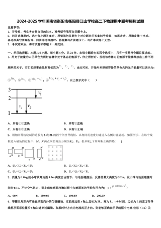 2024-2025学年湖南省衡阳市衡阳县江山学校高二下物理期中联考模拟试题含解析