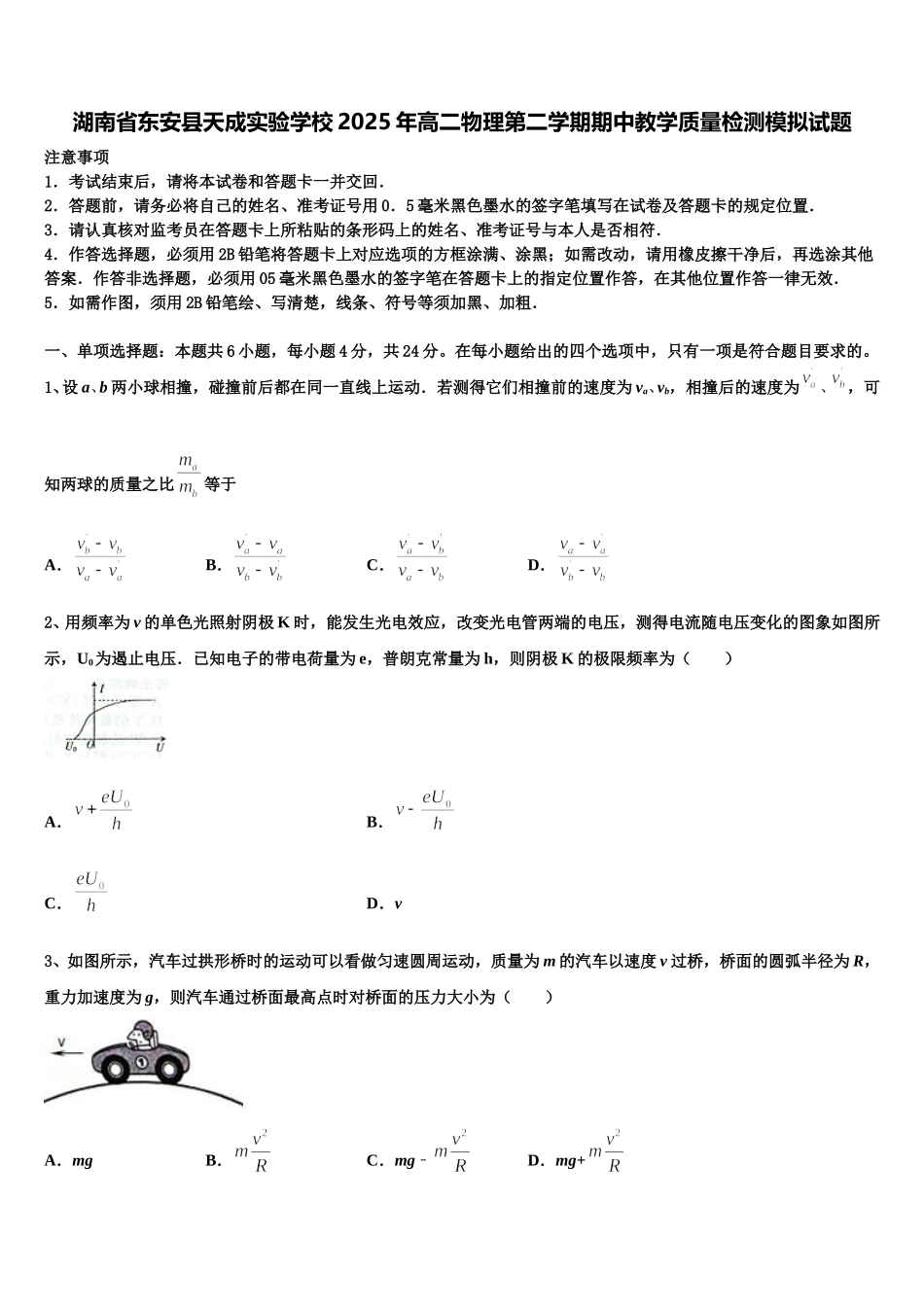 湖南省东安县天成实验学校2025年高二物理第二学期期中教学质量检测模拟试题含解析_第1页
