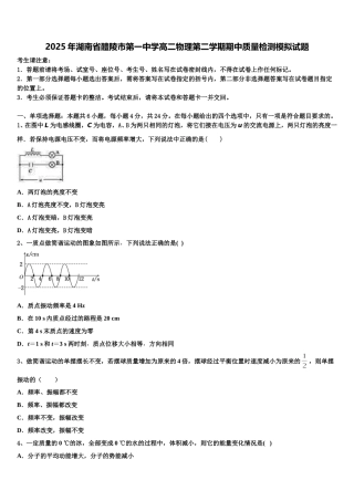 2025年湖南省醴陵市第一中学高二物理第二学期期中质量检测模拟试题含解析