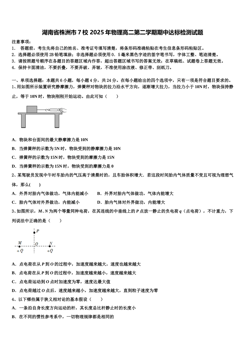 湖南省株洲市7校 2025年物理高二第二学期期中达标检测试题含解析_第1页