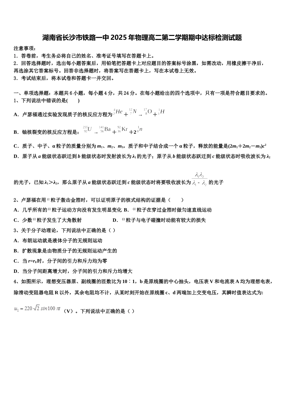 湖南省长沙市铁路一中2025年物理高二第二学期期中达标检测试题含解析_第1页