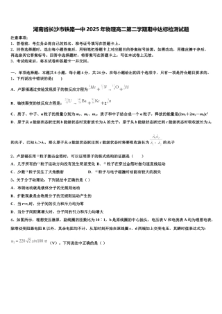 湖南省长沙市铁路一中2025年物理高二第二学期期中达标检测试题含解析