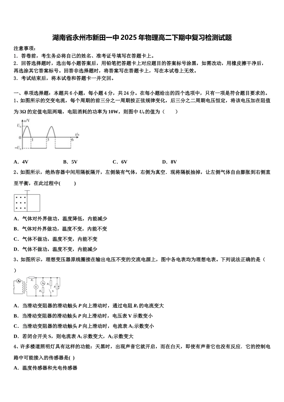 湖南省永州市新田一中2025年物理高二下期中复习检测试题含解析_第1页