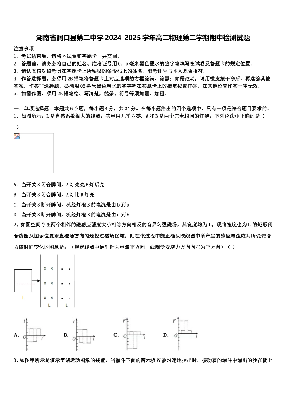 湖南省洞口县第二中学2024-2025学年高二物理第二学期期中检测试题含解析_第1页