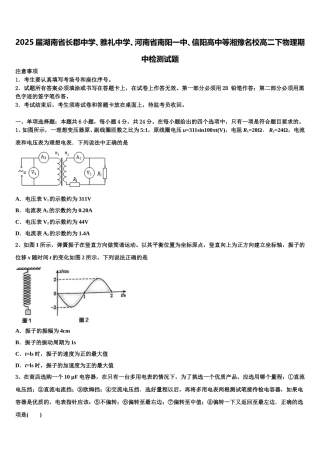 2025届湖南省长郡中学、雅礼中学、河南省南阳一中、信阳高中等湘豫名校高二下物理期中检测试题含解析