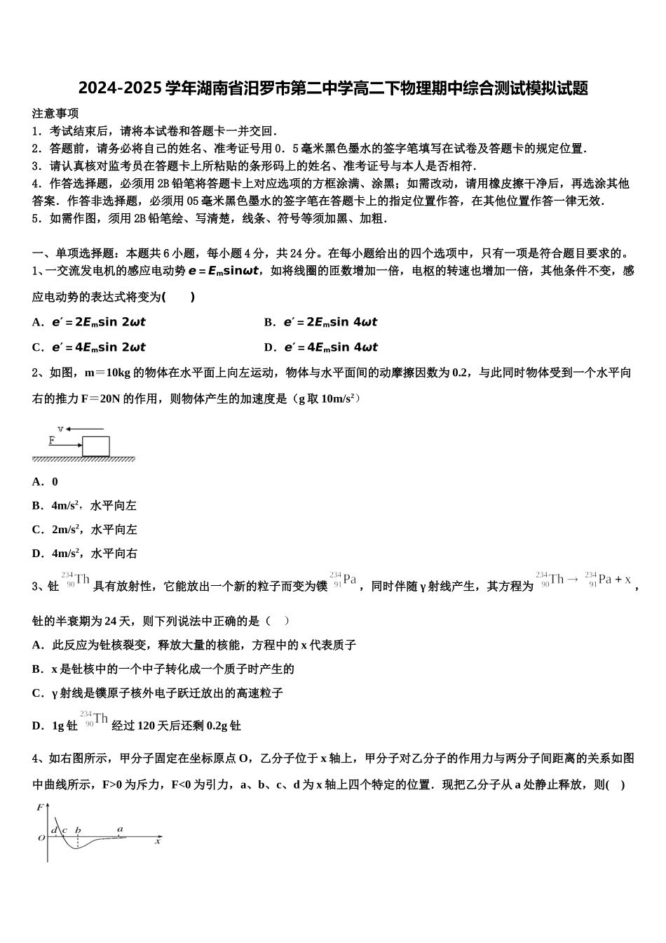 2024-2025学年湖南省汨罗市第二中学高二下物理期中综合测试模拟试题含解析_第1页
