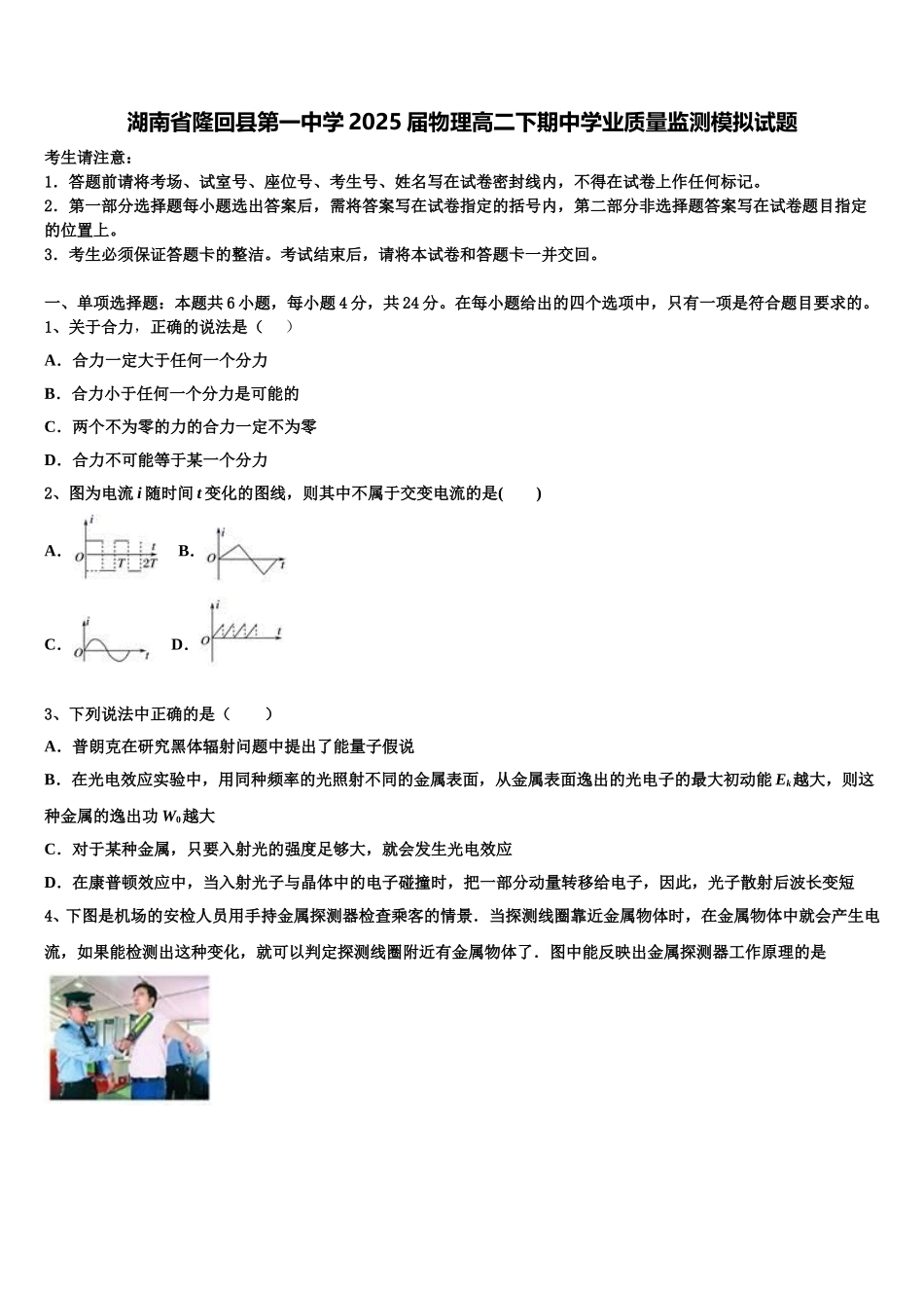 湖南省隆回县第一中学2025届物理高二下期中学业质量监测模拟试题含解析_第1页