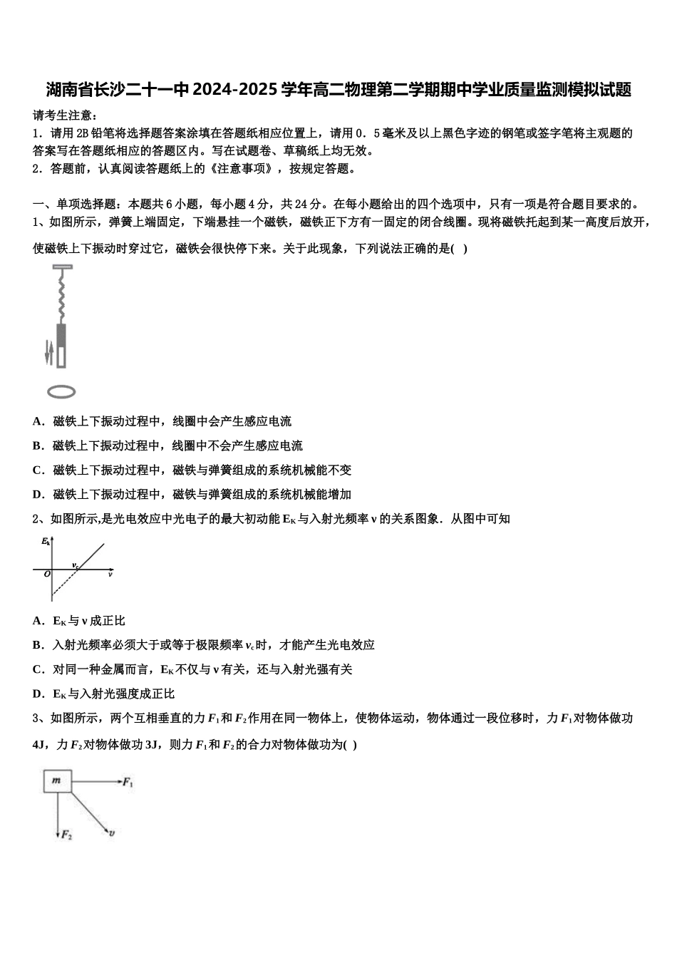 湖南省长沙二十一中2024-2025学年高二物理第二学期期中学业质量监测模拟试题含解析_第1页