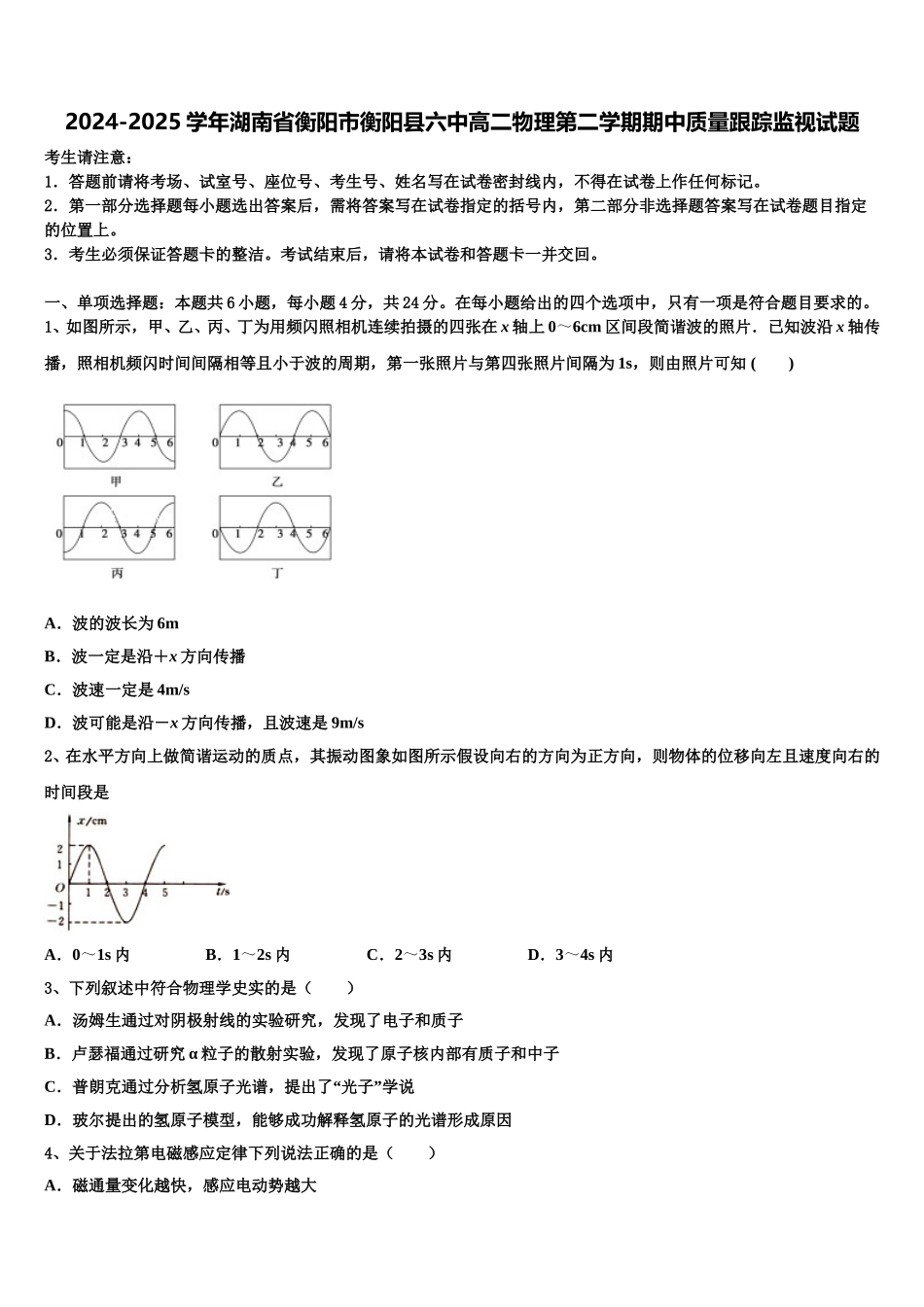 2024-2025学年湖南省衡阳市衡阳县六中高二物理第二学期期中质量跟踪监视试题含解析_第1页