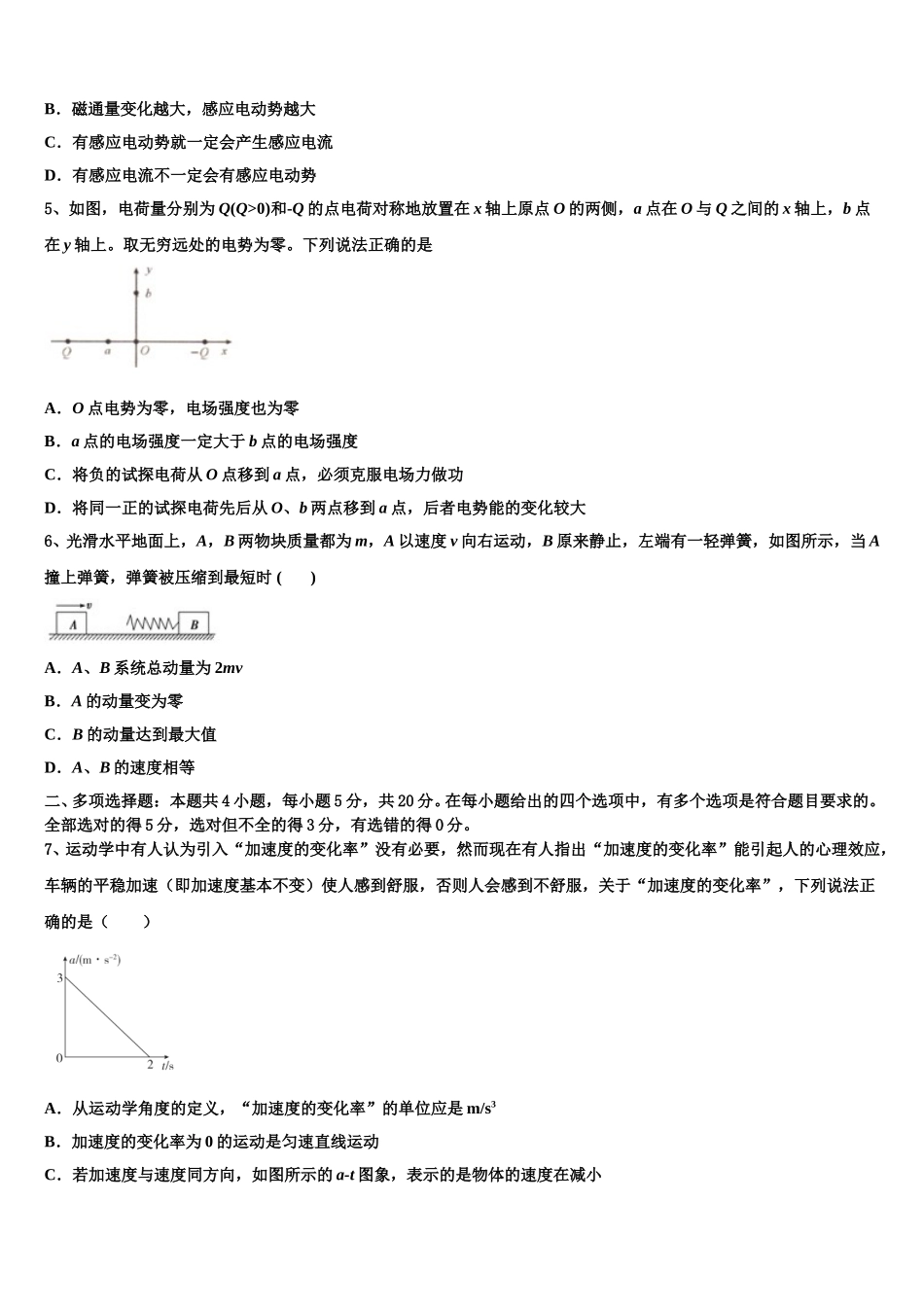 2024-2025学年湖南省衡阳市衡阳县六中高二物理第二学期期中质量跟踪监视试题含解析_第2页