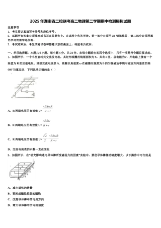 2025年湖南省二校联考高二物理第二学期期中检测模拟试题含解析