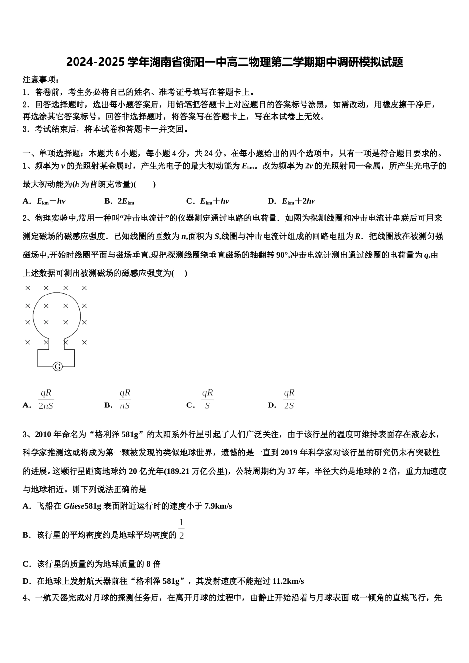 2024-2025学年湖南省衡阳一中高二物理第二学期期中调研模拟试题含解析_第1页