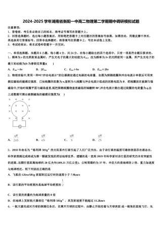 2024-2025学年湖南省衡阳一中高二物理第二学期期中调研模拟试题含解析