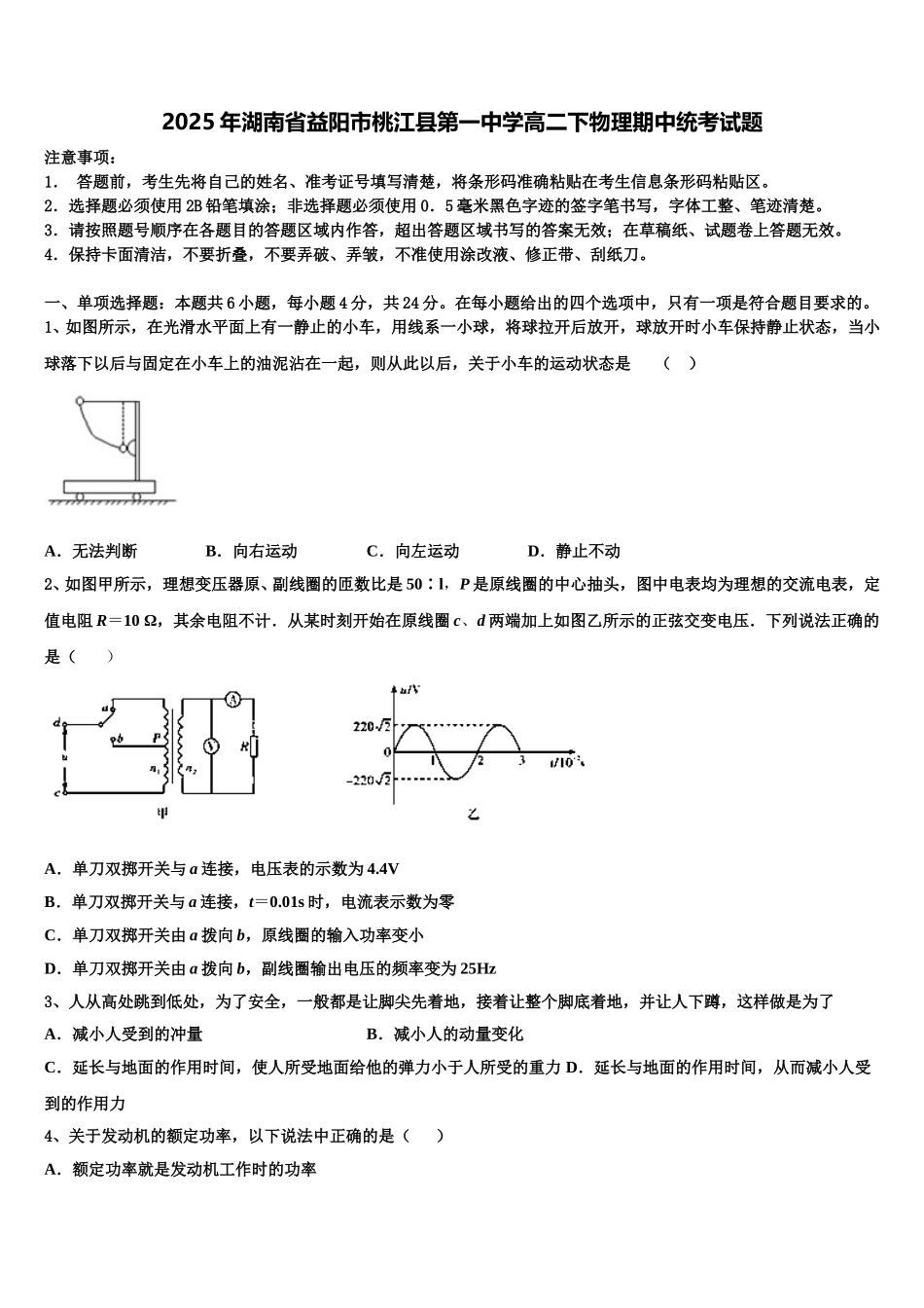2025年湖南省益阳市桃江县第一中学高二下物理期中统考试题含解析_第1页