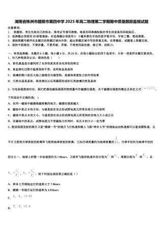 湖南省株洲市醴陵市第四中学2025年高二物理第二学期期中质量跟踪监视试题含解析