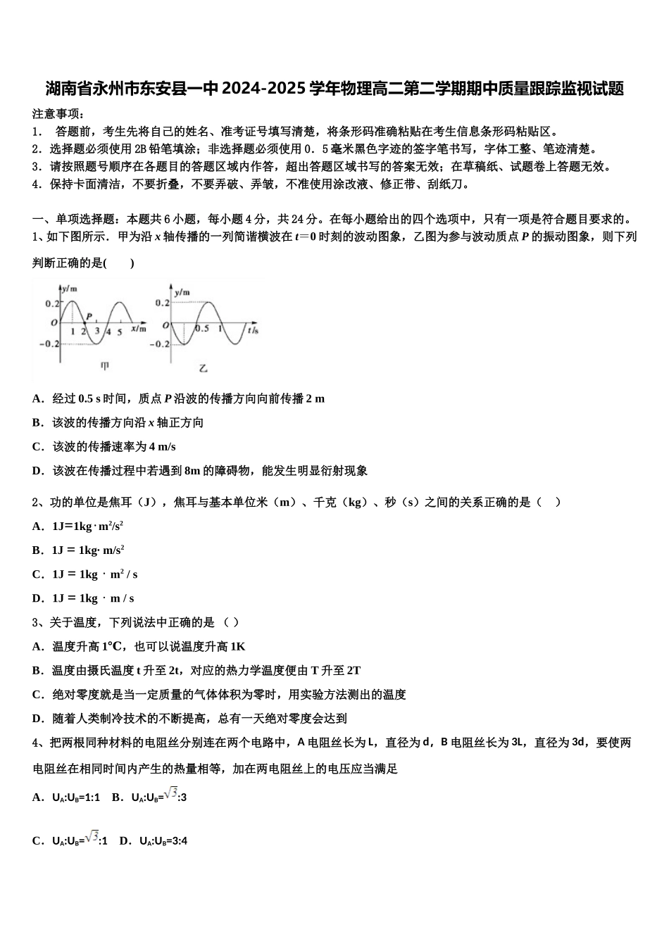 湖南省永州市东安县一中2024-2025学年物理高二第二学期期中质量跟踪监视试题含解析_第1页