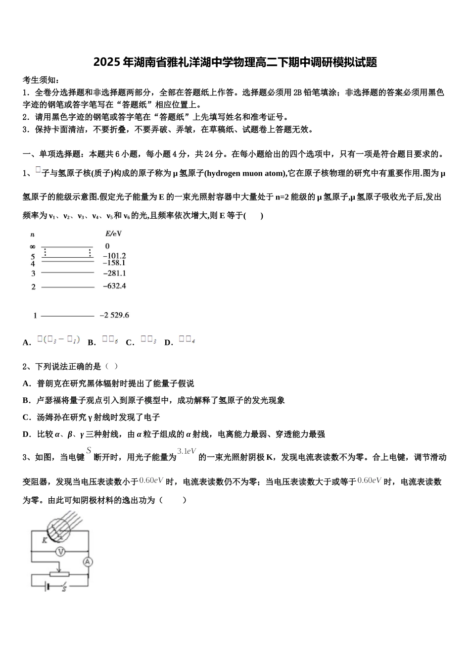 2025年湖南省雅礼洋湖中学物理高二下期中调研模拟试题含解析_第1页