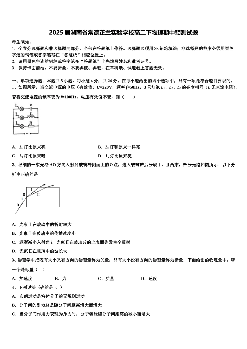 2025届湖南省常德芷兰实验学校高二下物理期中预测试题含解析_第1页