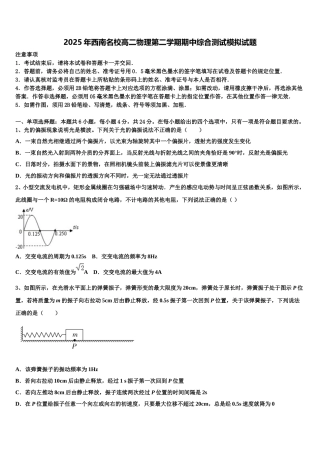 2025年西南名校高二物理第二学期期中综合测试模拟试题含解析