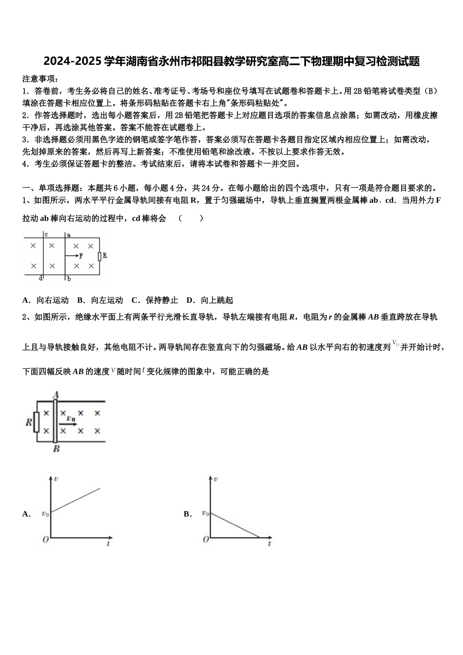 2024-2025学年湖南省永州市祁阳县教学研究室高二下物理期中复习检测试题含解析_第1页