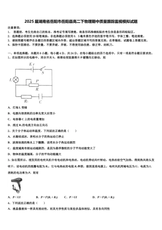 2025届湖南省岳阳市岳阳县高二下物理期中质量跟踪监视模拟试题含解析