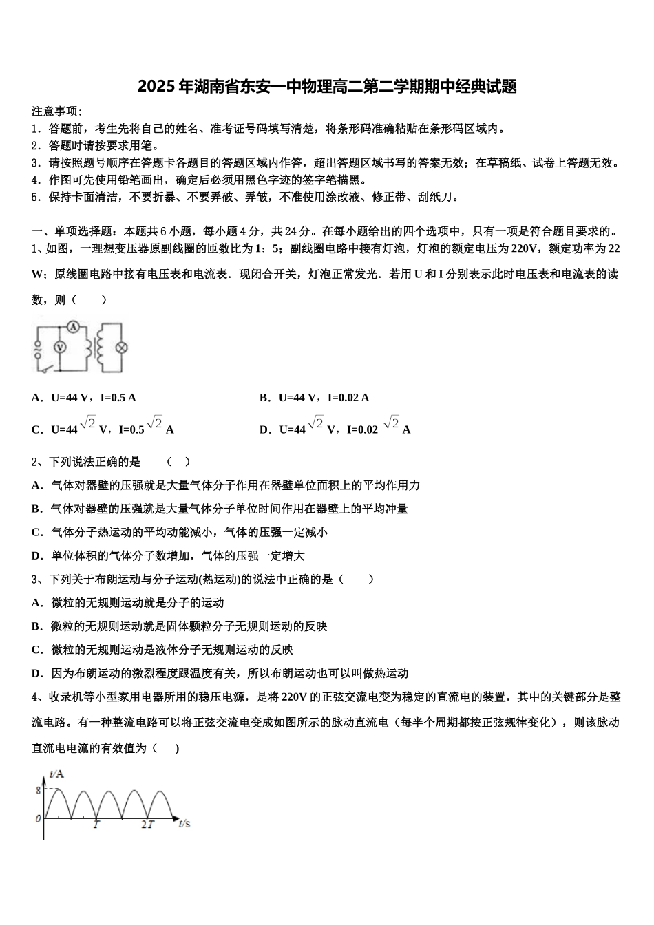 2025年湖南省东安一中物理高二第二学期期中经典试题含解析_第1页