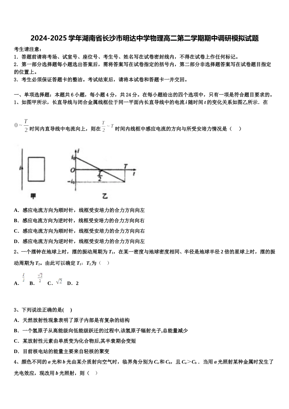 2024-2025学年湖南省长沙市明达中学物理高二第二学期期中调研模拟试题含解析_第1页