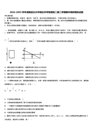 2024-2025学年湖南省长沙市明达中学物理高二第二学期期中调研模拟试题含解析