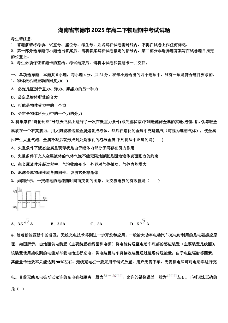 湖南省常德市2025年高二下物理期中考试试题含解析_第1页