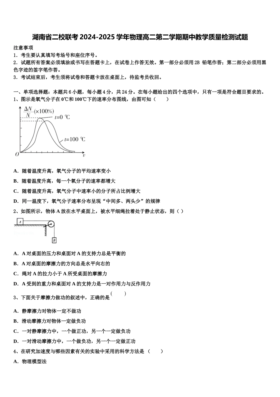 湖南省二校联考2024-2025学年物理高二第二学期期中教学质量检测试题含解析_第1页