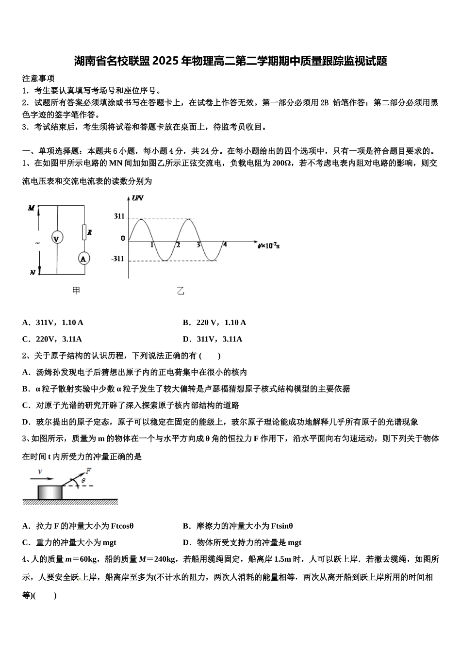 湖南省名校联盟2025年物理高二第二学期期中质量跟踪监视试题含解析_第1页