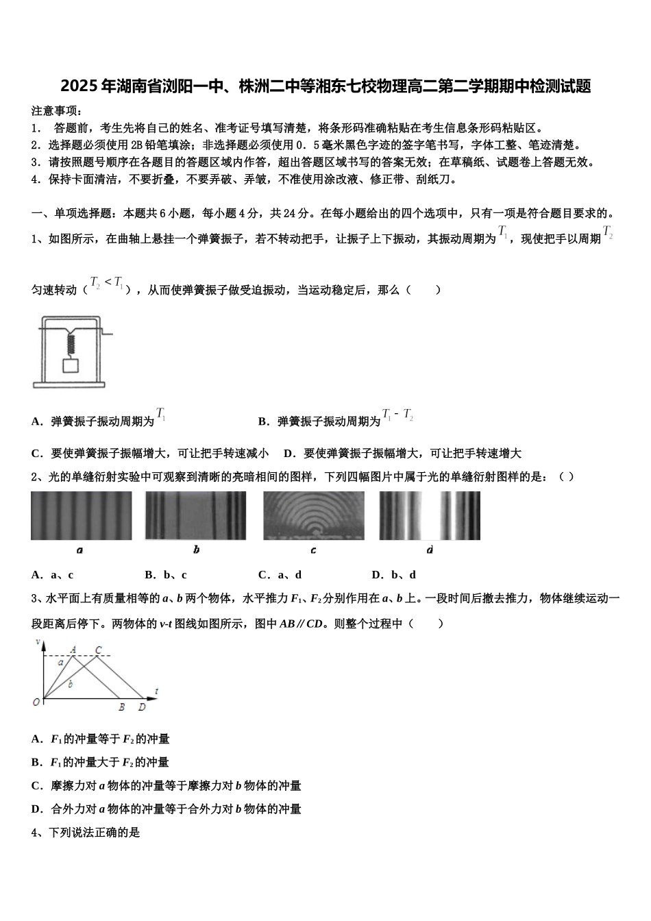 2025年湖南省浏阳一中、株洲二中等湘东七校物理高二第二学期期中检测试题含解析_第1页
