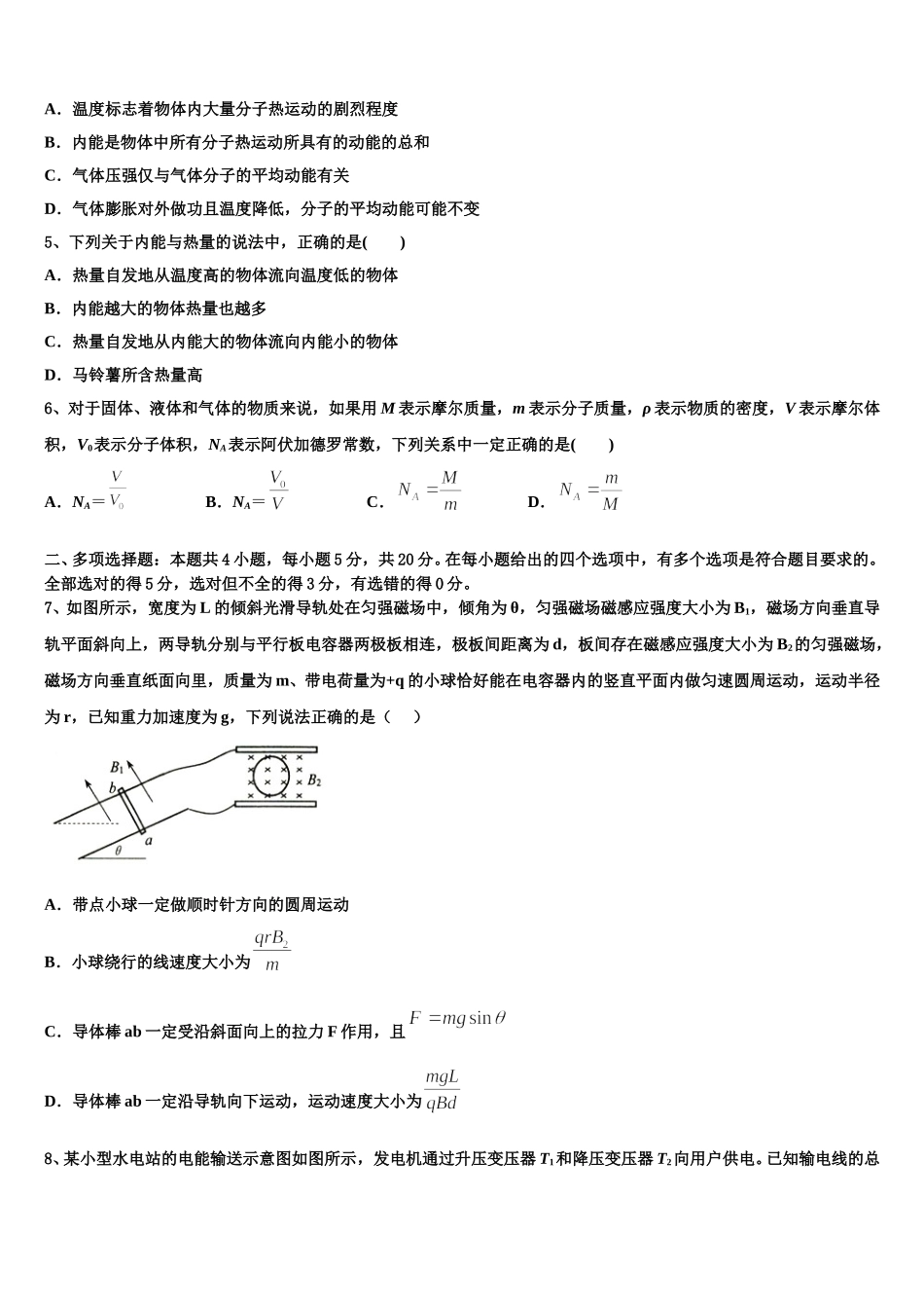 2025年湖南省浏阳一中、株洲二中等湘东七校物理高二第二学期期中检测试题含解析_第2页