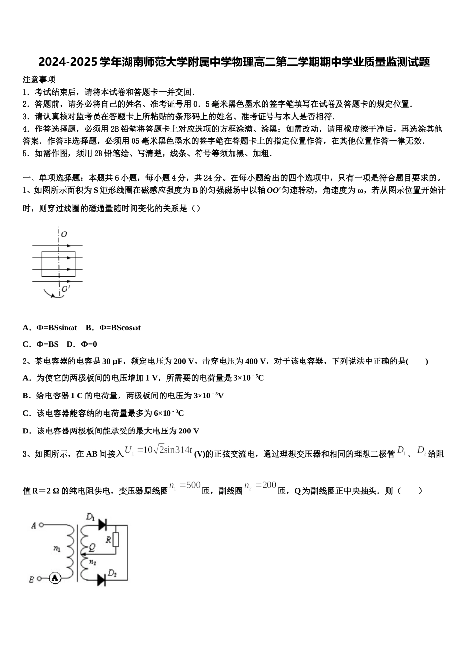 2024-2025学年湖南师范大学附属中学物理高二第二学期期中学业质量监测试题含解析_第1页