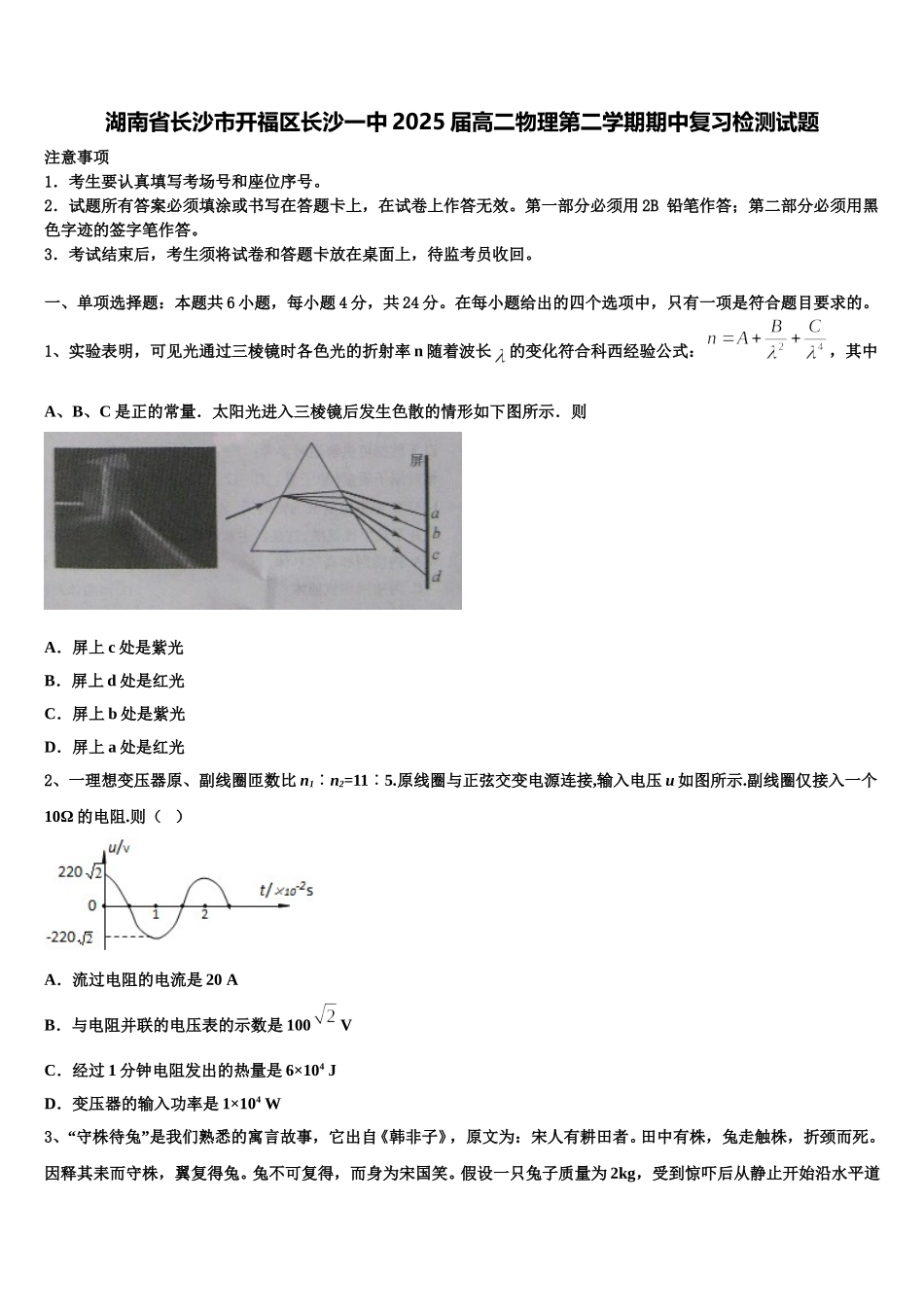 湖南省长沙市开福区长沙一中2025届高二物理第二学期期中复习检测试题含解析_第1页